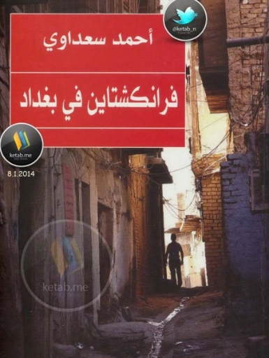 فرانكشتاين في بغداد | أحمد سعداوي | روايات عربية | 123592