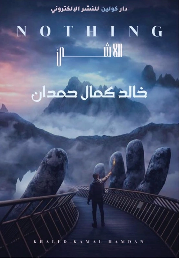 اللاشئ | خالد كمال حمدان | روايات عربية | 123593