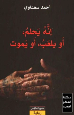 إنه يحلم، أو يلعب، أو يموت | أحمد سعداوي | روايات عربية | 123595