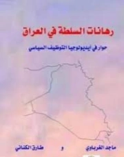 رهانات السلطة في العراق | ماجد الغرباوي | سياسة | 123597