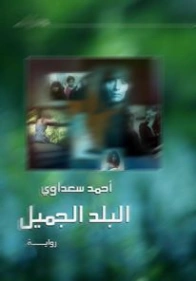 البلد الجميل | أحمد سعداوي | روايات عربية | 123599