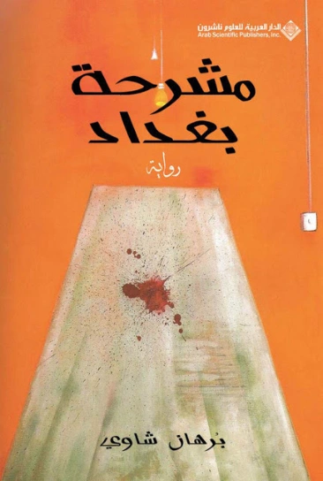 مشرحة بغداد | برهان شاوي | روايات عربية | 123607