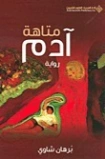 متاهة آدم | برهان شاوي | روايات عربية | 123608