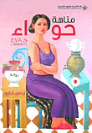 متاهة حواء | برهان شاوي | روايات عربية | 123609