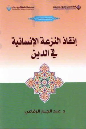 إنقاذ النزعة الإنسانية في الدين | عبد الجبار الرفاعي | الفلسفة الدينية | 123611