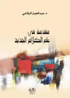 مقدمة في علم الكلام الجديد | عبد الجبار الرفاعي | الفلسفة الدينية | 123614