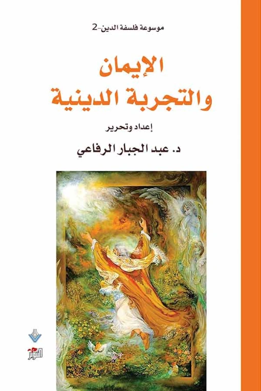 الإيمان والتجربة الدينية | عبد الجبار الرفاعي | الفلسفة الدينية | 123616