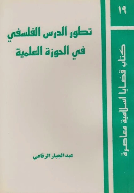 تطور الدرس الفلسفي في الحوزة العلمية | عبد الجبار الرفاعي | الفلسفة الدينية | 123618
