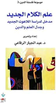 علم الكلام الجديد : مدخل لدراسة اللاهوت الجديد وجدل الدين والعلم | عبد الجبار الرفاعي | الفلسفة الدينية | 123620