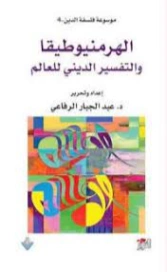 الهرمنيوطيقا والتفسير الديني للعالم | عبد الجبار الرفاعي | الفلسفة الدينية | 123621
