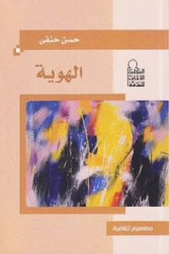 الهوية | حسن حنفي | الفلسفة | 123627
