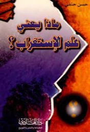 ماذا يعني علم الاستغراب | حسن حنفي | الفلسفة | 123628