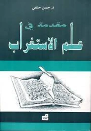 مقدمة في علم الاستغراب | حسن حنفي | الفلسفة | 123630