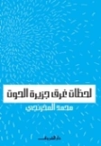 لحظات غرق جزيرة الحوت | محمد المخزنجي | مجموعة قصصية | 123638