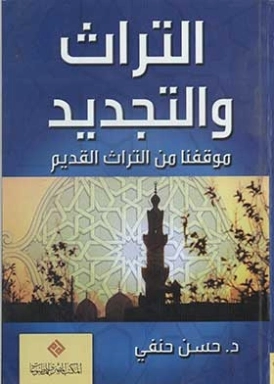 التراث والتجديد | حسن حنفي | الفلسفة | 123641