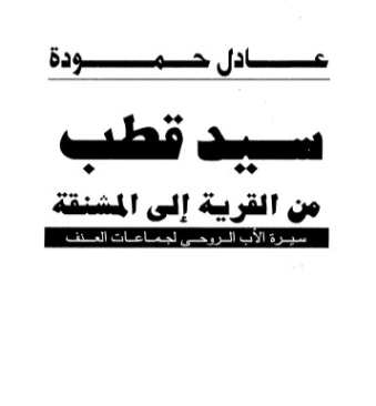 سيد قطب: من القرية إلى المشنقة | عادل حمودة | التاريخ | 123645