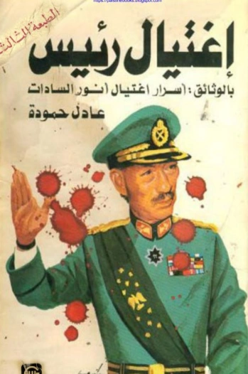 اغتيال رئيس بالوثائق: أسرار اغتيال أنور السادات | عادل حمودة | التاريخ | 123646