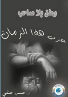 عرب هذا الزمان : وطن بلا صاحب | حسن حنفي | الفلسفة | 123652