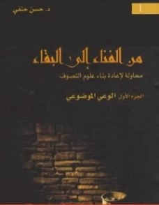 الوعي الموضوعي | حسن حنفي | الفلسفة | 123653