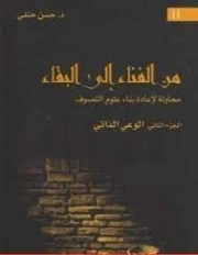 الوعي الذاتي | حسن حنفي | الفلسفة | 123654