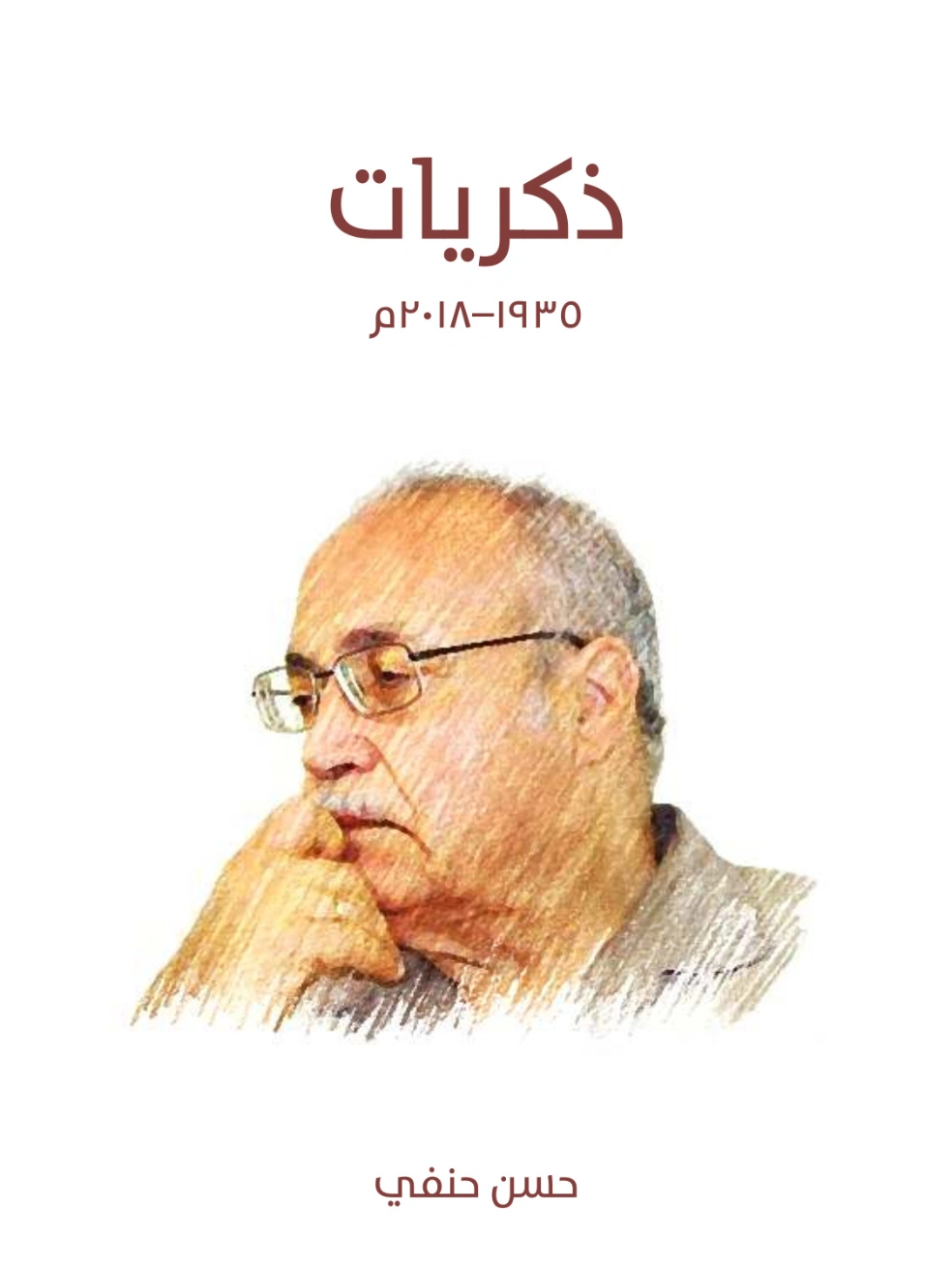 ذكريات | حسن حنفي | تراجم | 123655