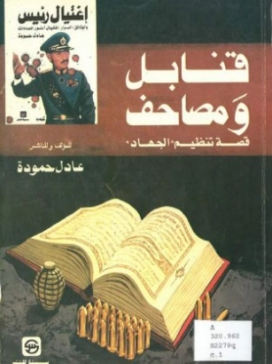 قنابل ومصاحف | عادل حمودة | التاريخ | 123656