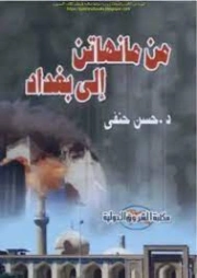 من مانهاتن إلى بغداد | حسن حنفي | سياسة | 123657