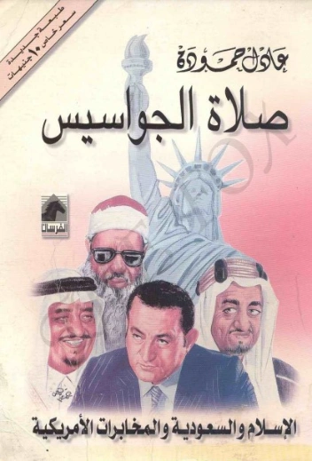 صلاة الجواسيس | عادل حمودة | سياسة | 123658