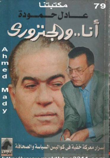 أنا والجنزوري | عادل حمودة | التاريخ | 123659
