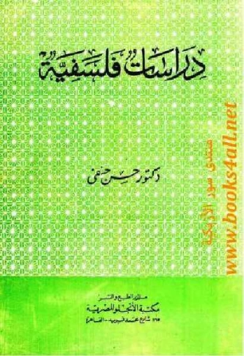 دراسات فلسفية | حسن حنفي | الفلسفة | 123660