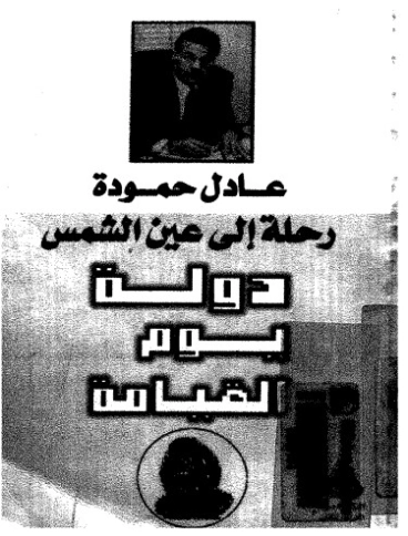رحلة الي عين الشمس: دولة يوم القيامة | عادل حمودة | التاريخ | 123662