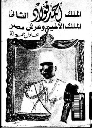الملك أحمد فؤاد الثاني | عادل حمودة | التاريخ | 123663