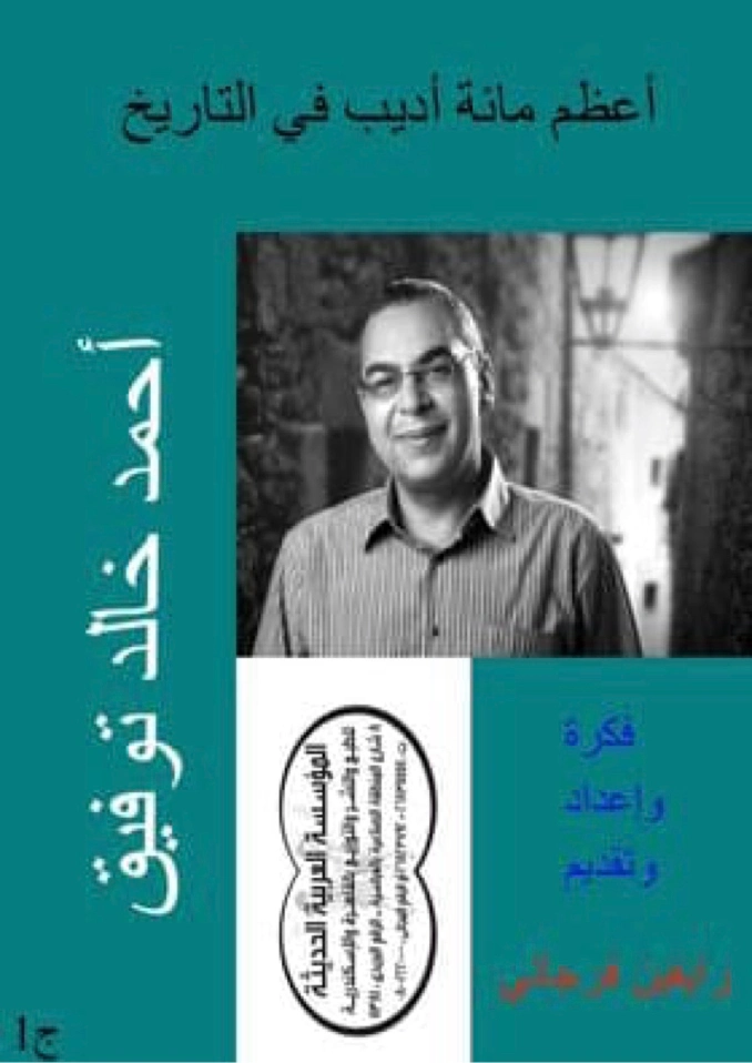 أعظم 100 أديب في العالم pdf | أحمد خالد توفيق | التاريخ | 123664