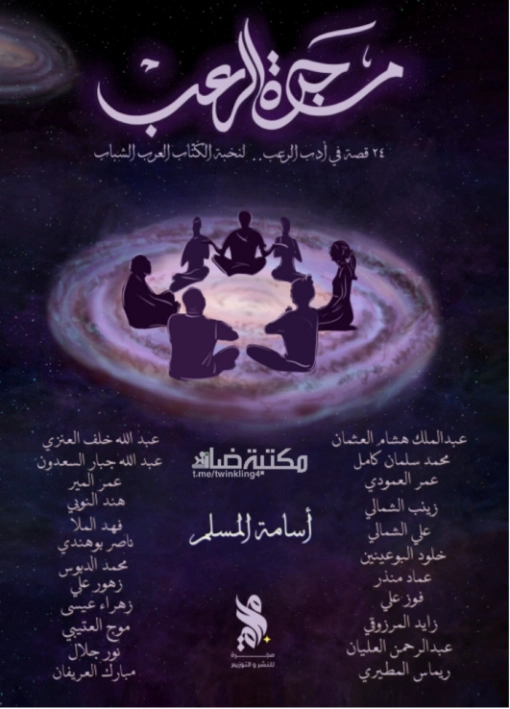 مجرة الرعب | أسامة المسلم | مجموعة قصصية | 123667