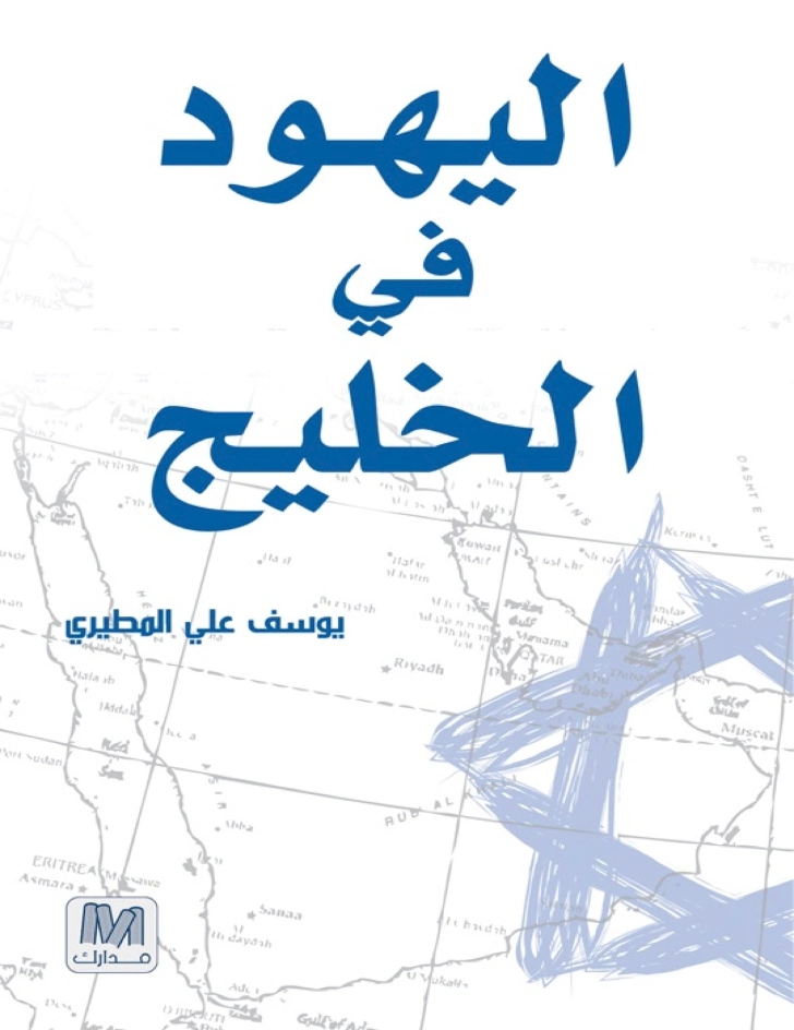 اليهود في الخليج | يوسف علي المطيري | التاريخ | 123669