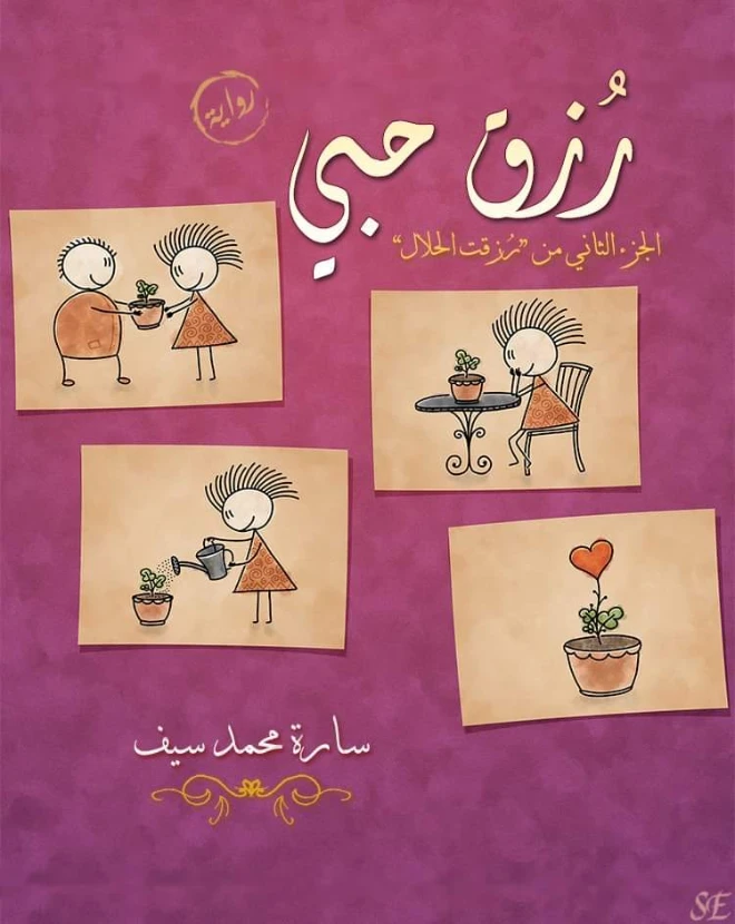 رزق حبي | سارة محمد سيف | روايات رومانسية | 123673