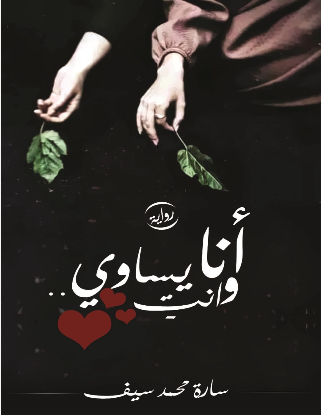 أنا وأنت يساوي | سارة محمد سيف | روايات رومانسية | 123675