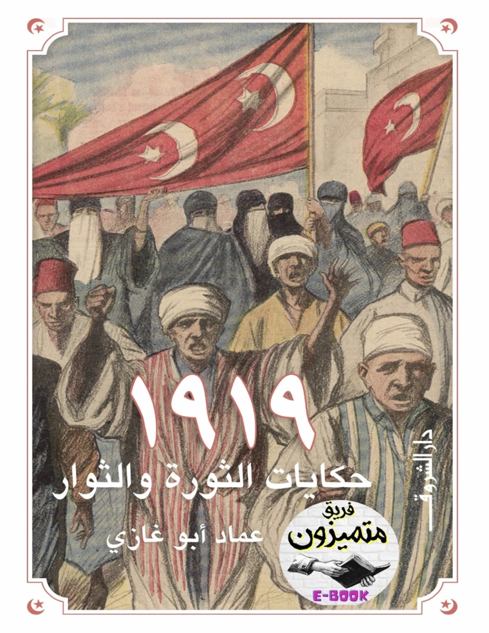 1919 حكايات الثورة والثوار | عماد أبو غازي | التاريخ | 123676