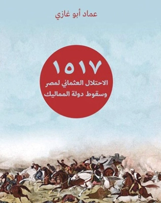 1517.. الاحتلال العثماني لمصر وسقوط دولة المماليك | عماد أبو غازي | التاريخ | 123677