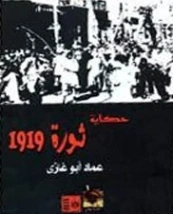 حكاية ثورة 1919 | عماد أبو غازي | التاريخ | 123678