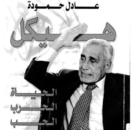هيكل الحياة ، الحرب ، الحب | عادل حمودة | التاريخ | 123679