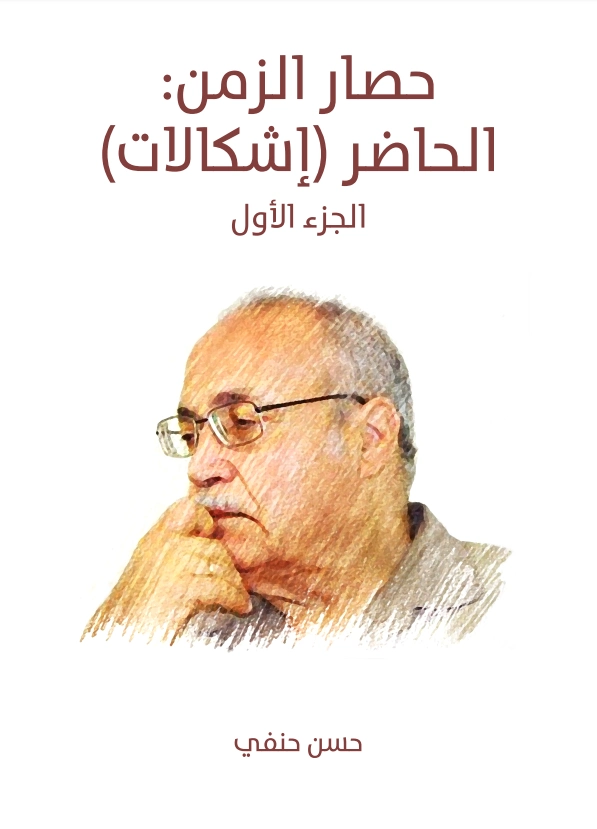 حصار الزمن : الحاضر (إشكالات) | حسن حنفي | علم إجتماع | 123680