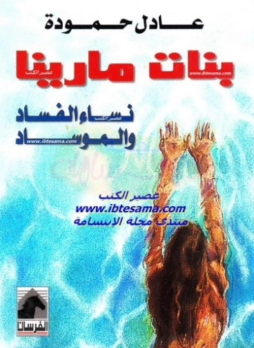 بنات مارينا .. نساء الفساد والموساد | عادل حمودة | أدب عربي | 123682
