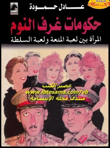 ‫حكومات غرف النوم المرأة بين لعبة المتعة ولعبة السلطة‬ | عادل حمودة | سياسة | 123683