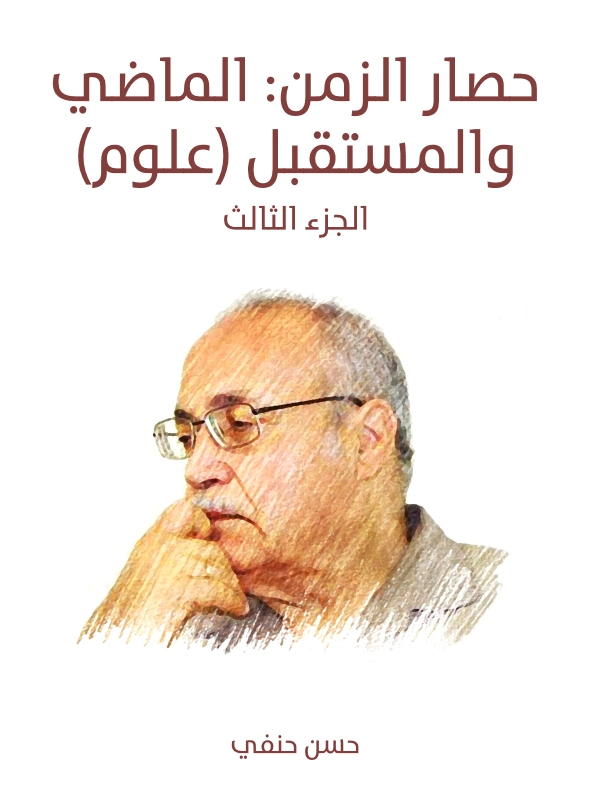حصار الزمن : الماضي والمستقبل (علوم) | حسن حنفي | علم إجتماع | 123684