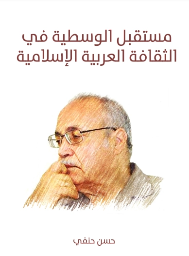 مستقبل الوسطية في الثقافة العربية الإسلامية | حسن حنفي | الفلسفة | 123686