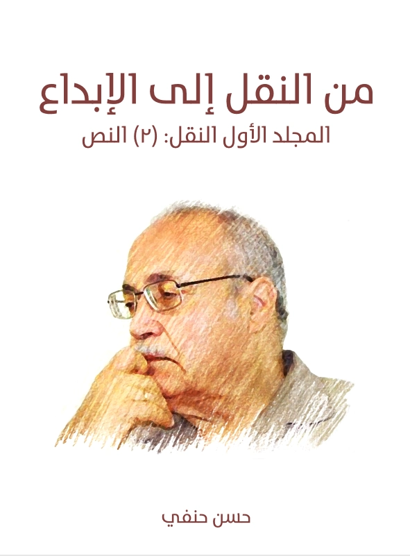 المجلد الأول النقل: (٢) النص | حسن حنفي | الفلسفة | 123688