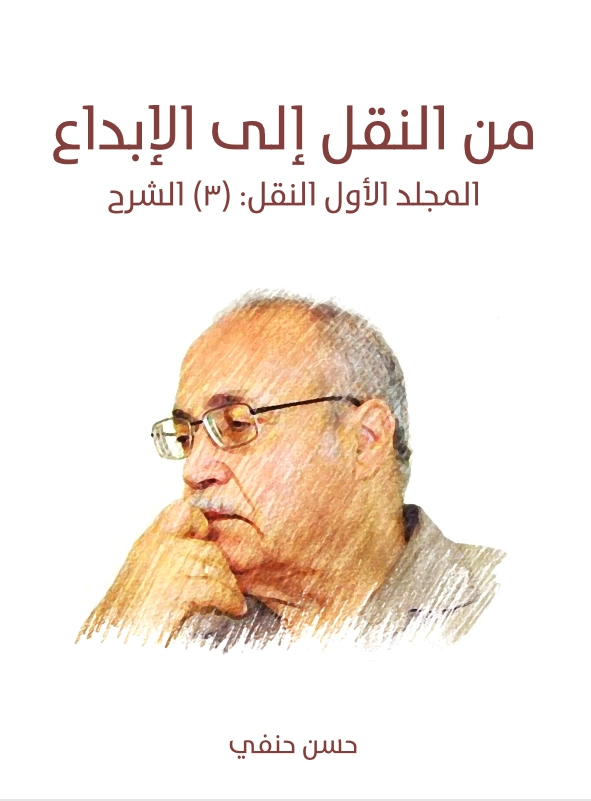 المجلد الأول النقل : (٣) الشرح | حسن حنفي | الفلسفة | 123689