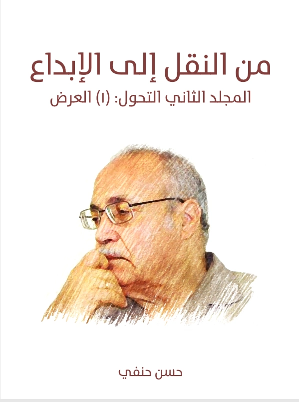 المجلد الثاني التحول: (١) العرض | حسن حنفي | الفلسفة | 123690