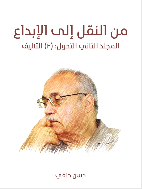 المجلد الثاني التحول: (٢) التأليف | حسن حنفي | الفلسفة | 123691